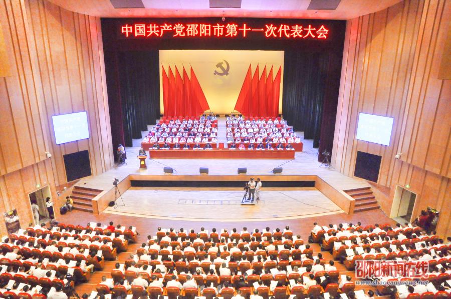 中国共产党邵阳市第十一次代表大会开幕