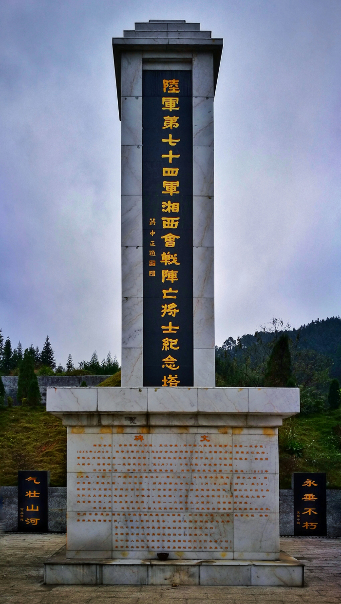 陆军第七十四军湘西会战阵亡将士纪念塔