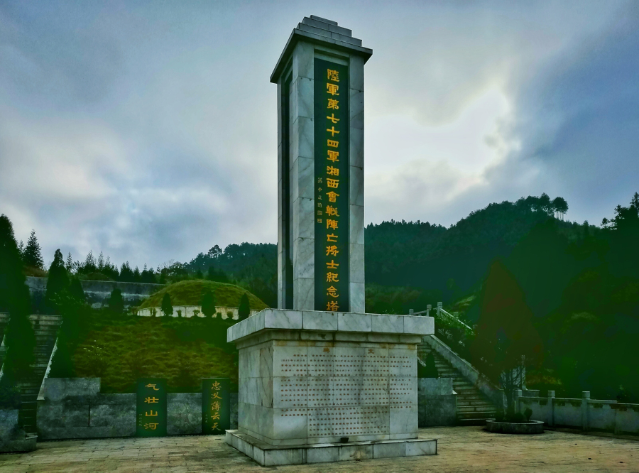 陆军第七十四军湘西会战阵亡将士纪念塔