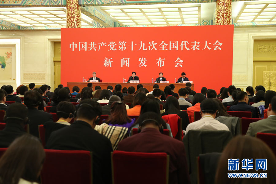 中国共产党第十九次全国代表大会新闻发言人举行新闻发布会