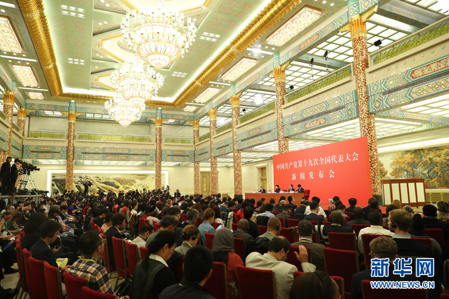 中国共产党第十九次全国代表大会新闻发言人举行新闻发布会