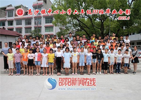 洞口县高沙镇中心小学:小小毕业照 定格师生情