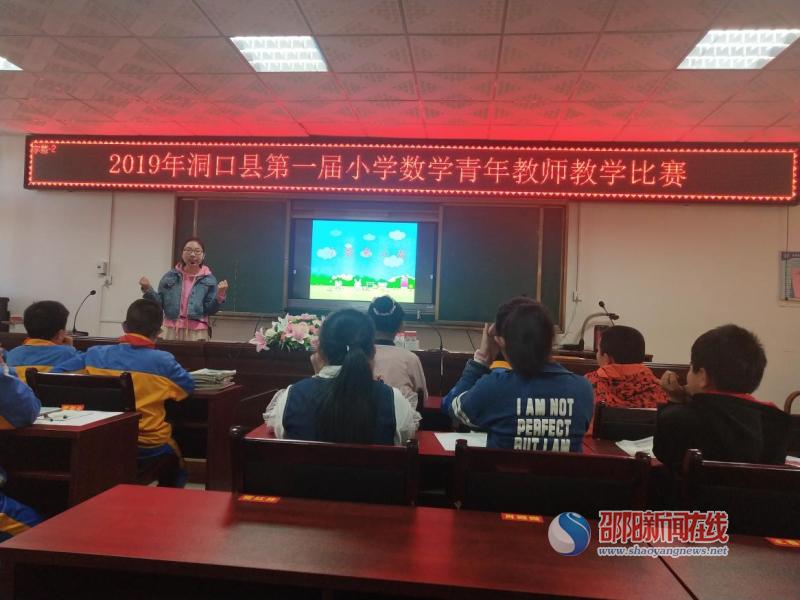 洞口县开展第一届小学数学青年教师教学比赛_邵商网