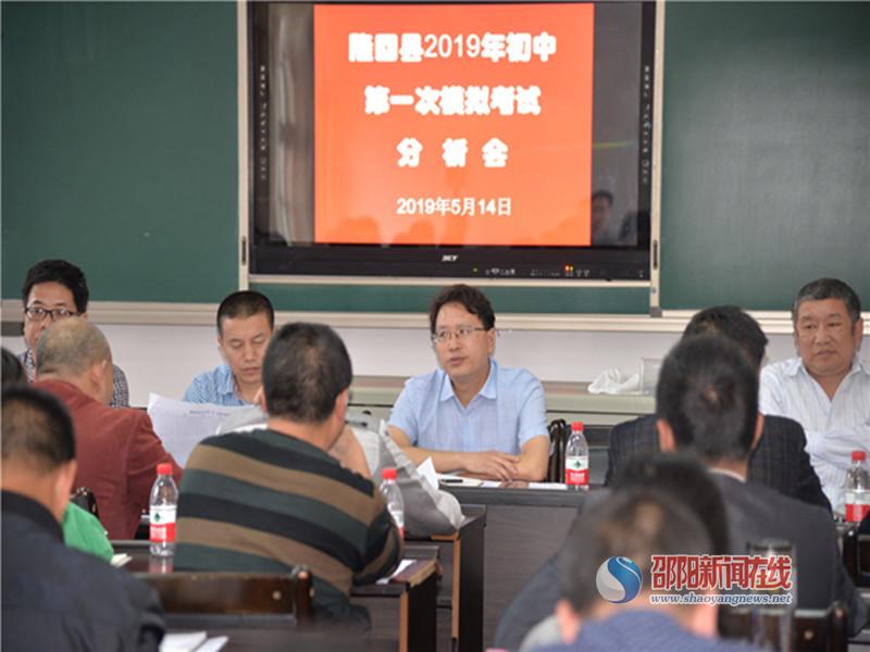 隆回县召开2019年初中第一次模拟考试分析会_邵商网