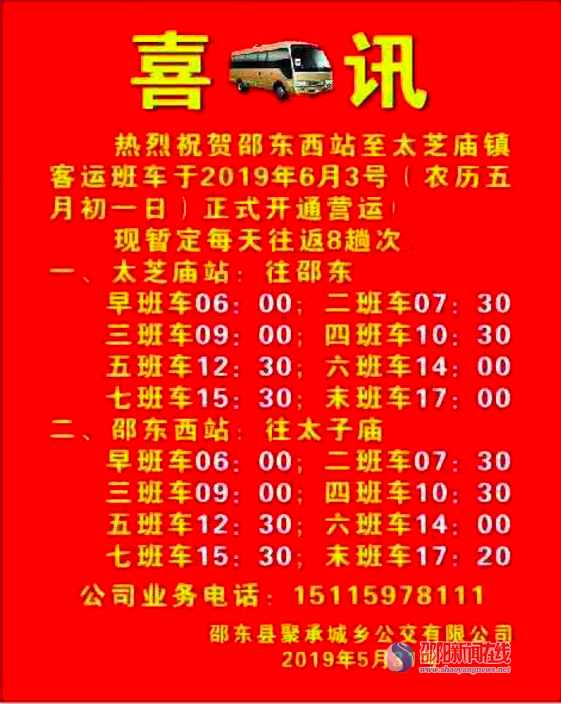 邵东西站至太芝庙镇客运班车6月3日正式通车_邵商网