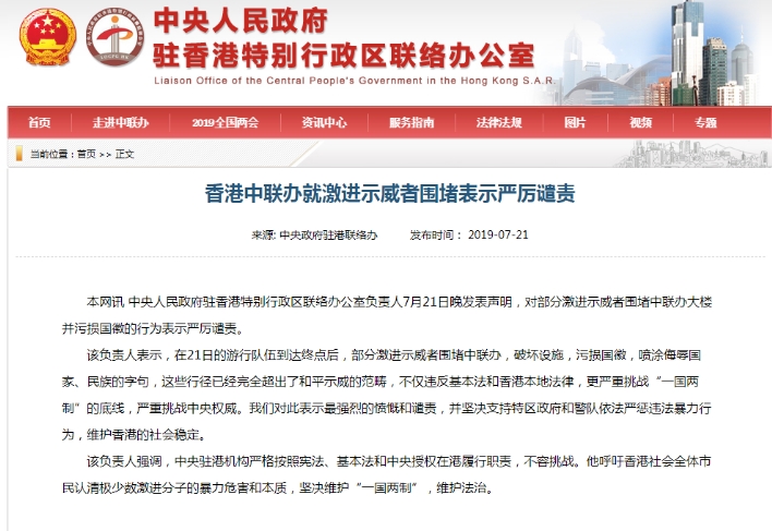 香港中联办就激进示威者围堵表示严厉谴责_邵阳头条网