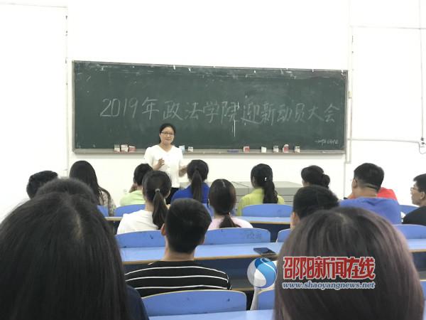 邵阳学院政法学院迎新动员大会顺利召开