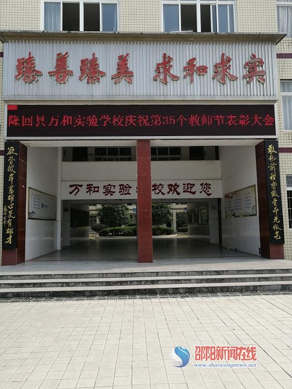 隆回县万和实验学校举行庆祝第35个教师节表彰大会_邵商网