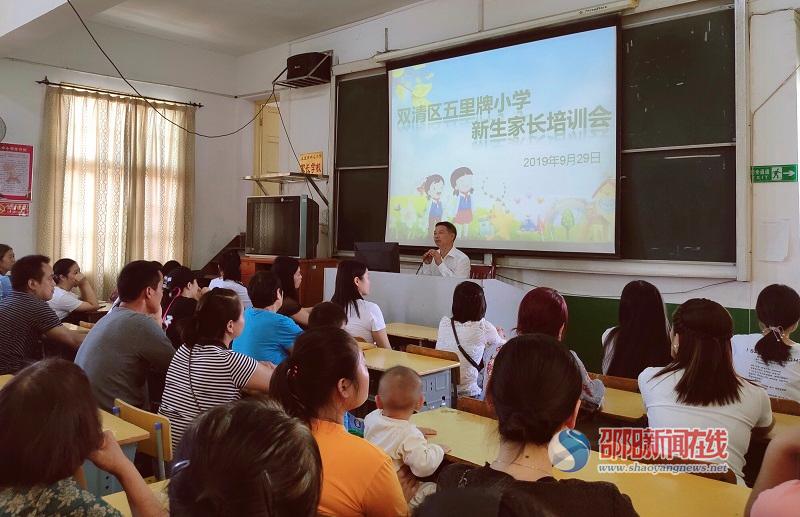 双清区五里牌小学举行一年级新生家长培训会_邵商网