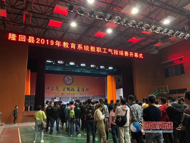 隆回县举行2019年教育系统教职工气排球赛开幕式_邵商网