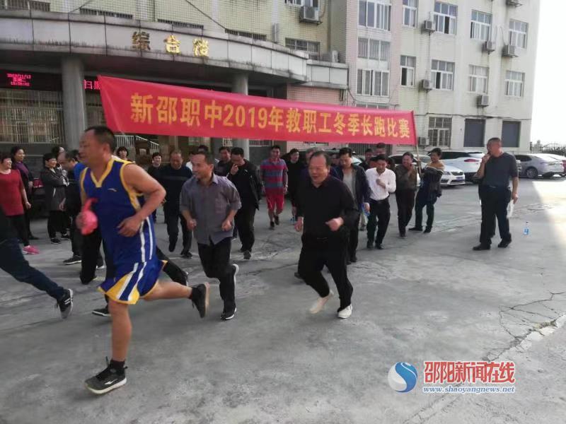 新邵职中举行教工冬季长跑比赛_邵商网