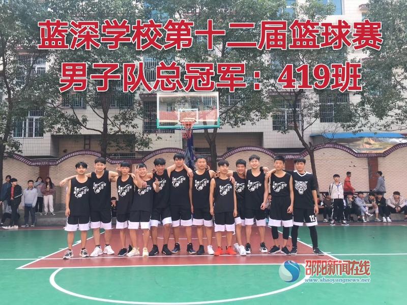 武冈蓝深学校成功举办第十二届校园篮球比赛_邵商网