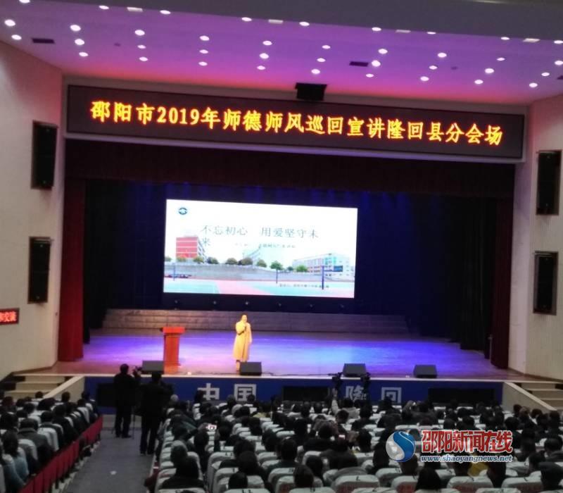 隆回县800余名教师参加市师德师风宣讲报告会_邵商网