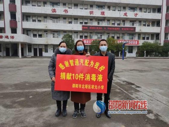 爱心人士回母校北塔区状元小学捐赠防疫物资 邵阳新闻在线