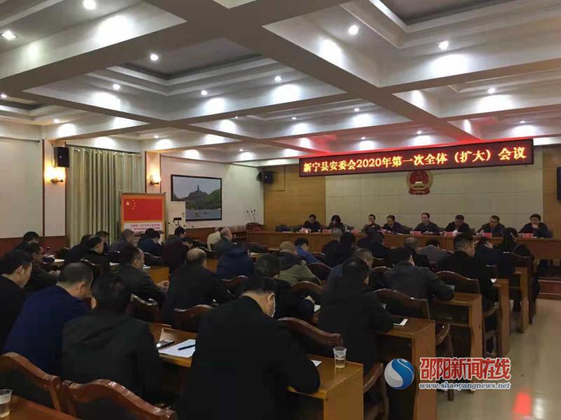 新宁县召开安委会2020年第一次全体（扩大）会议_邵商网
