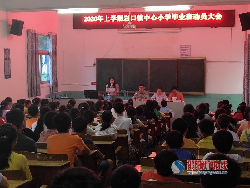 隆回县岩口镇中心小学召开毕业班动员大会