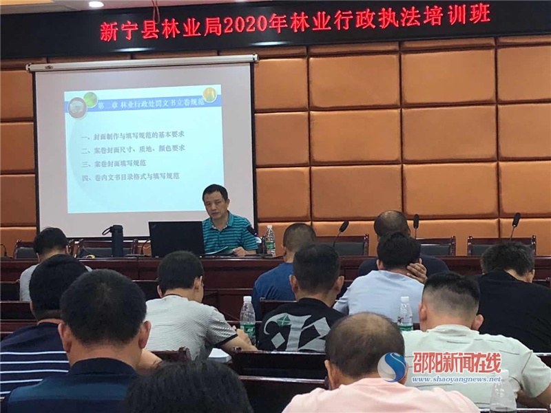 新宁县举办2020年林业行政执法业务培训_邵商网