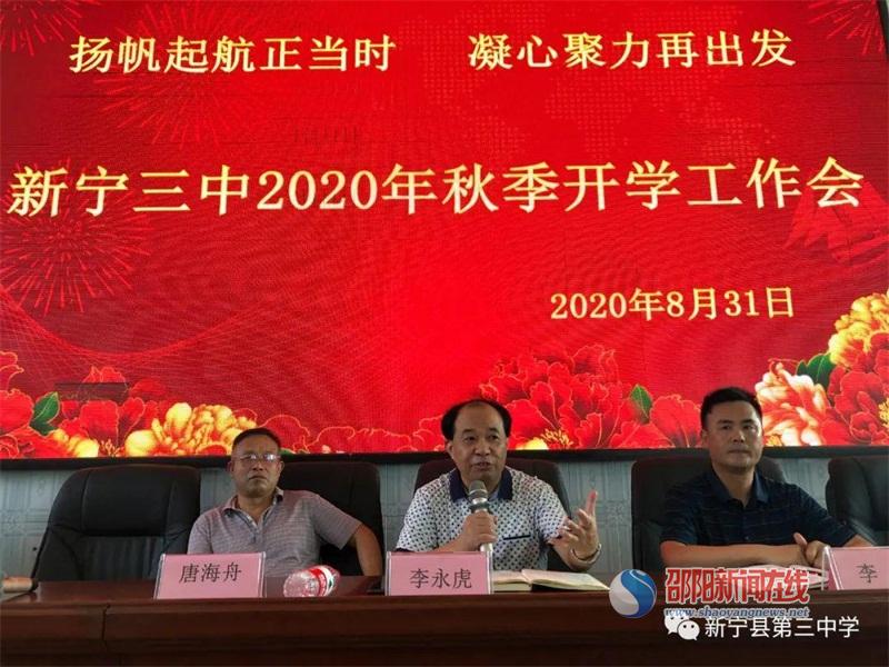 新宁县三中召开2020年秋季开学工作会议 邵阳新闻在线