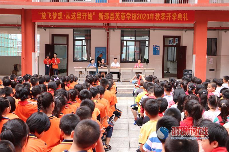 新邵县芙蓉学校举行秋季开学典礼 - 邵阳新闻在线