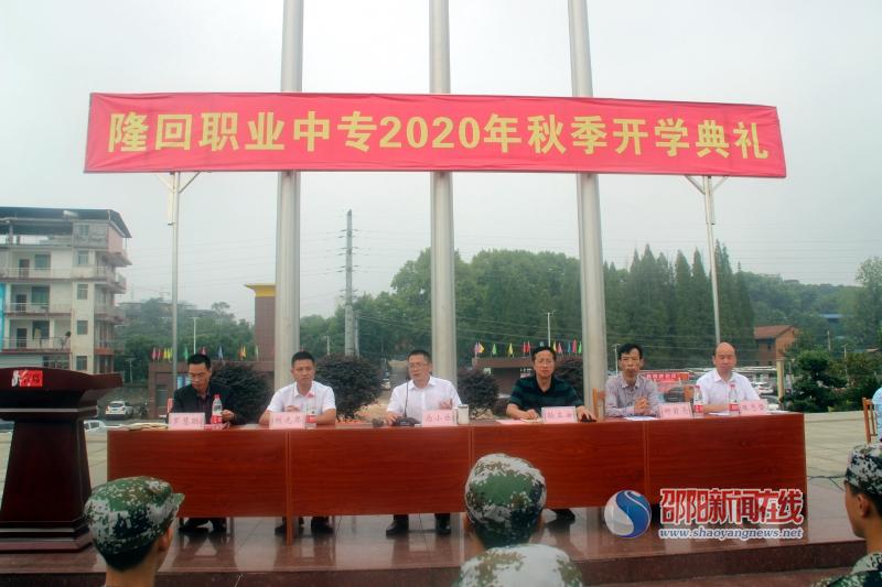 隆回职业中专举行2020年秋季开学典礼