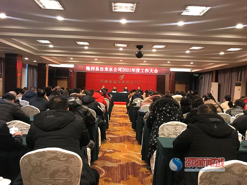 隆回县自来水公司召开2021年度工作会议_邵商网