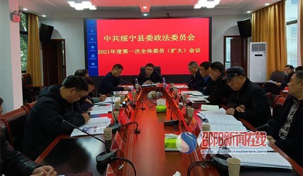 绥宁县政法委谋划部署2021年政法工作_邵商网