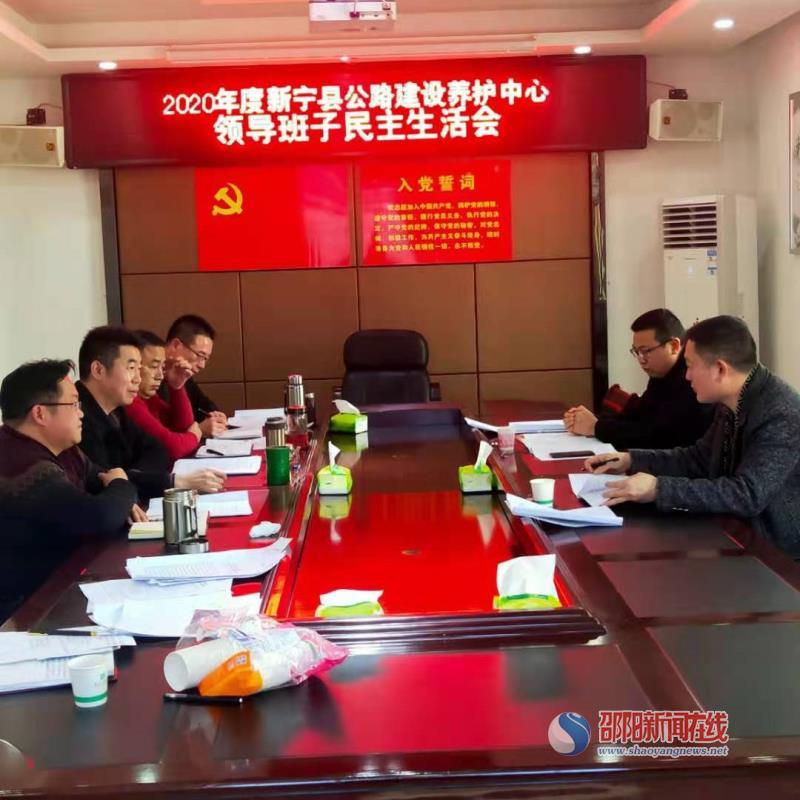 新宁县公路建设养护中心召开2020年度民主生活会_邵商网