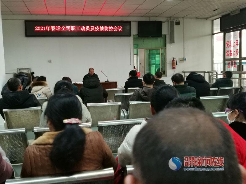 湘运城步分公司召开春运动员和疫情防控工作会议_邵商网