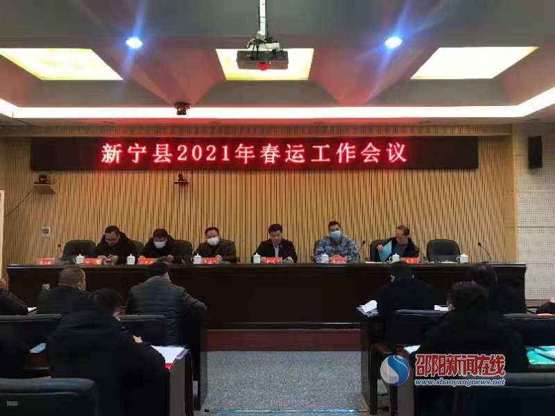 新宁县召开2021年度春运工作会议_邵商网