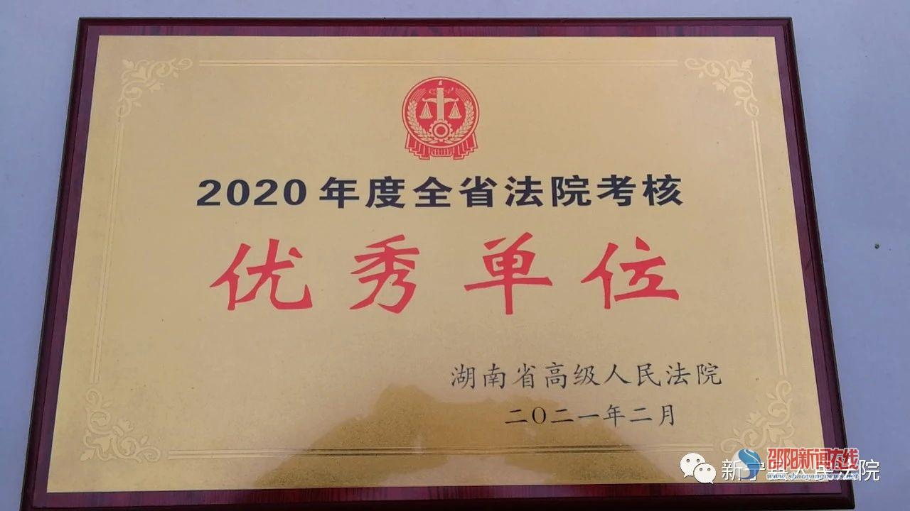 新宁法院获“2020年度全省法院考核优秀单位”表彰_邵商网