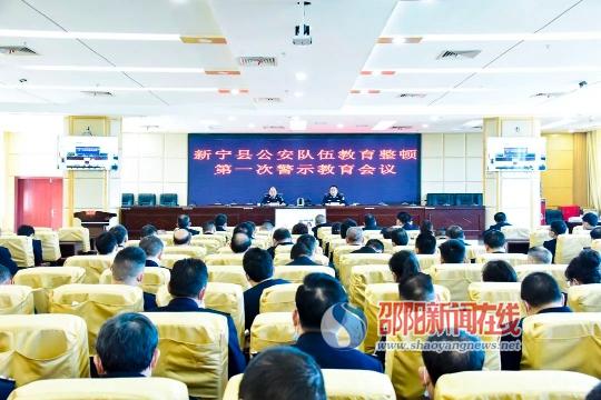 新宁县公安队伍教育整顿第一次警示教育会议召开_邵阳头条网