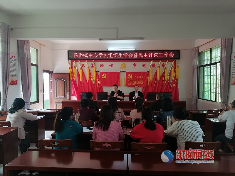 邵东市杨桥镇中心学校党支部召开2020年度组织生活会和民主评议党员