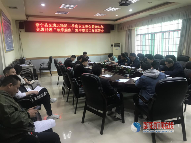 新宁县交通运输局召开2021年第二季度安全生产例会_邵商网