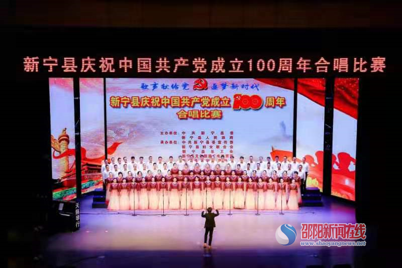 新宁县举办“歌声献给党 逐梦新时代”合唱比赛_邵商网
