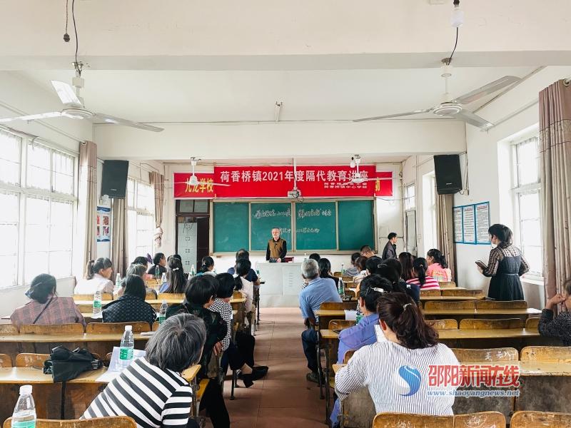 隆回荷香桥镇组织开展2021年度隔代教育讲座_邵阳头条网