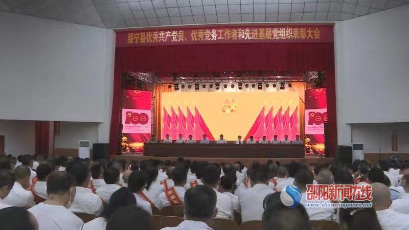 绥宁县召开2021年“两优一先”表彰大会_邵商网