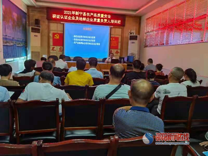 新宁县举办农产品质量企业负责人培训班_邵商网