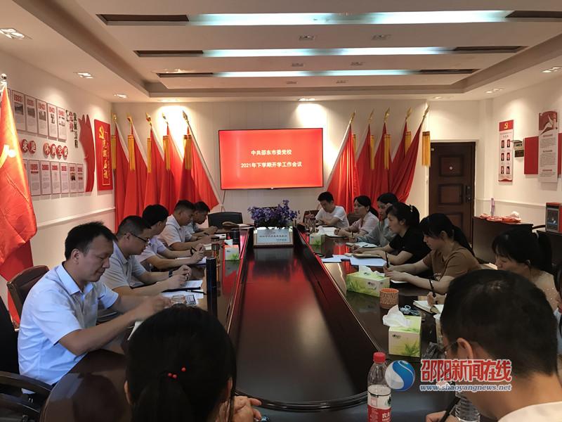 中共邵东市委党校召开2021年下学期开学工作会议_邵阳头条网