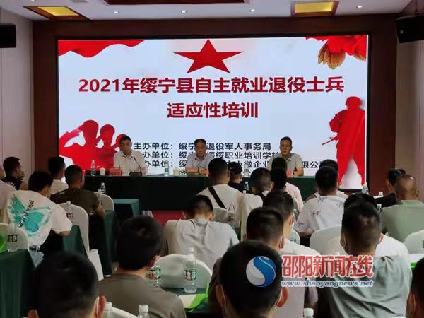 绥宁县举办2021年第一批自主就业退役士兵适应性培训_邵阳头条网