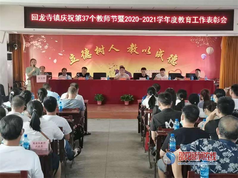 新宁县回龙寺镇举行庆祝第37个教师节暨表彰大会_邵商网