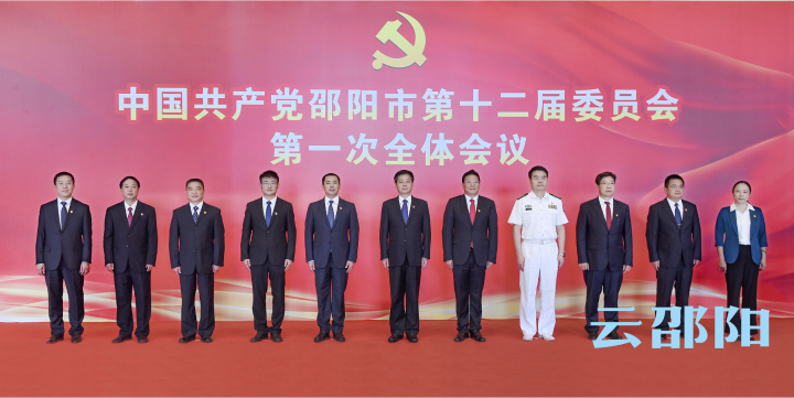 中国共产党邵阳市第十二届委员会举行第一次全体会议