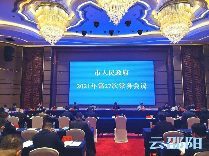 华学健主持召开邵阳市政府2021年第27次常务会议