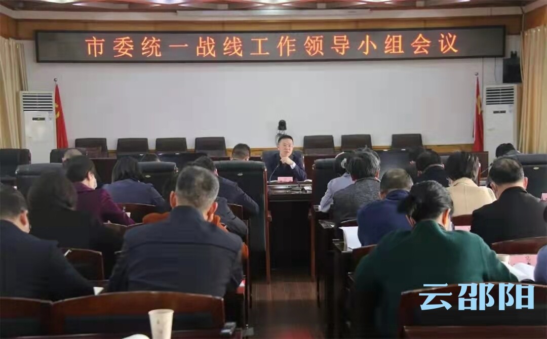 中共邵阳市委统一战线工作领导小组2021年第二次全体会议召开