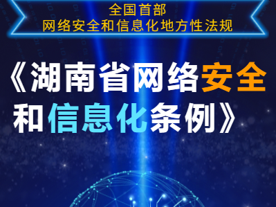 速看！全国首部网络安全和信息化地方性法规出炉