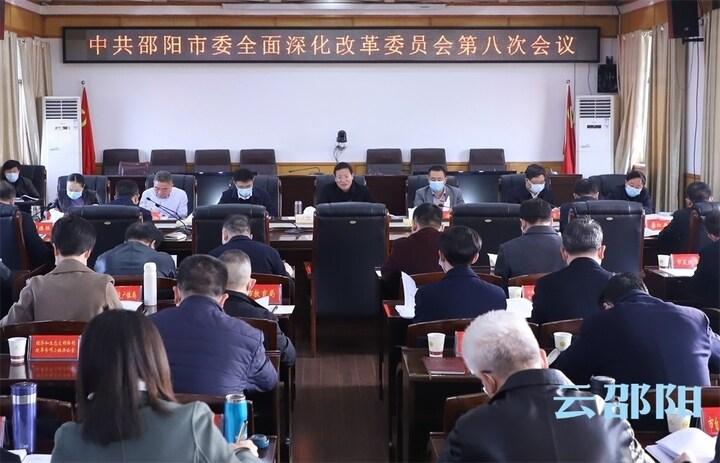 邵阳市委全面深化改革委员会召开第八次会议(图1)