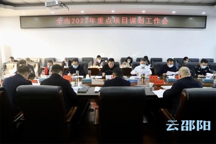 华学健主持召开邵阳市2022年重点项目谋划工作会