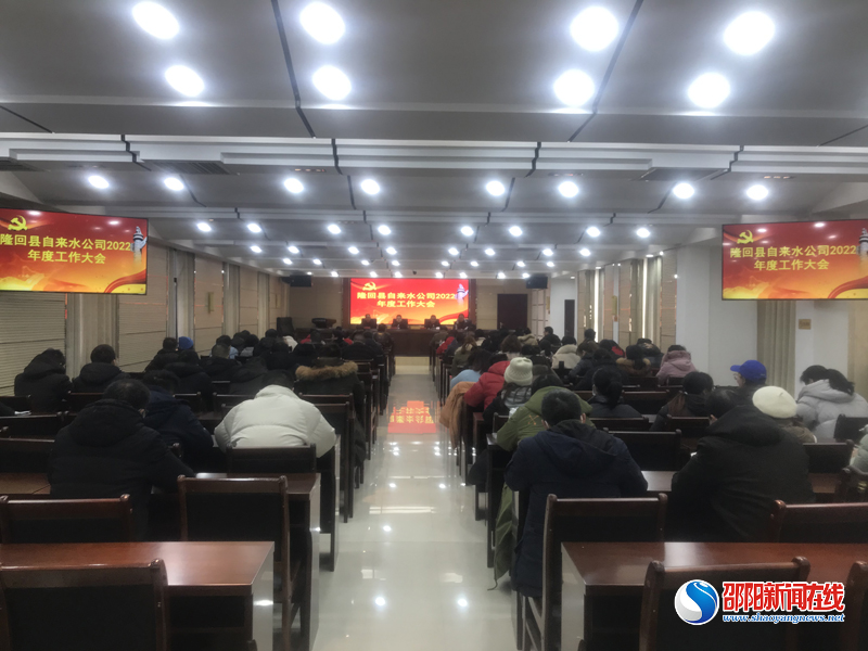 隆回县自来水公司召开2022年度工作会议_邵商网