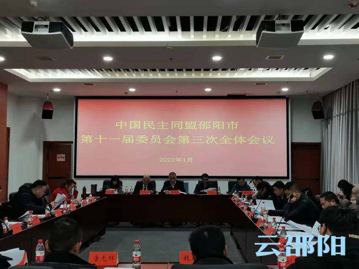 民盟邵阳市第十一届委员会第三次全体会议召开