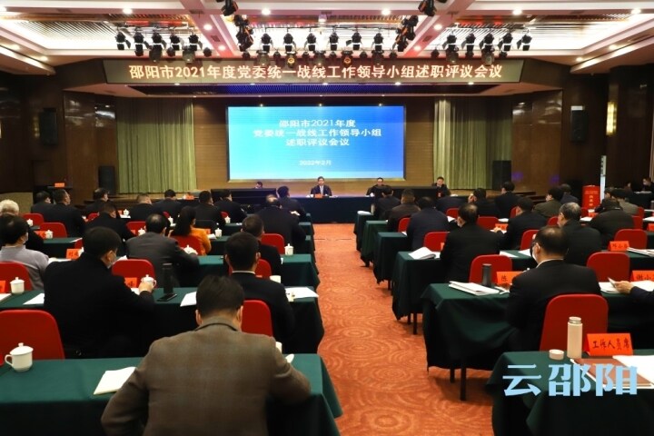 邵阳市召开2021年度党委统一战线工作领导小组述职评议会议