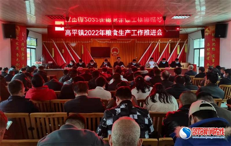隆回县高平镇召开2022年粮食生产工作会议_邵商网